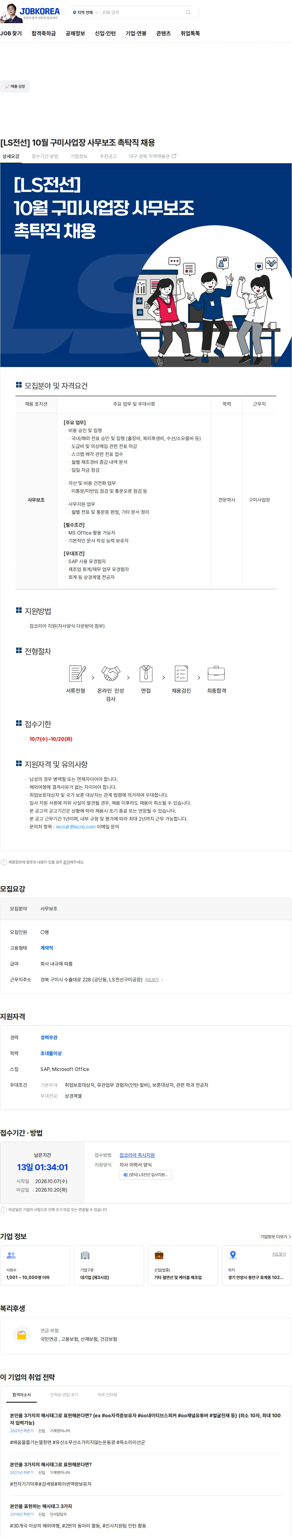 LS전선 [LS전선] 10월 구미사업장 사무보조 촉탁직 채용 채용공고