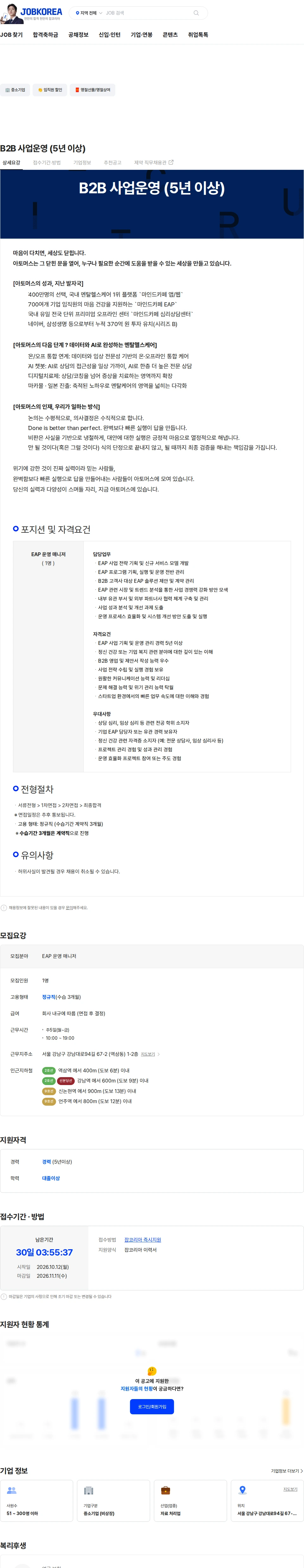 아토머스(마인드카페) B2B 사업운영 (5년 이상) 채용공고