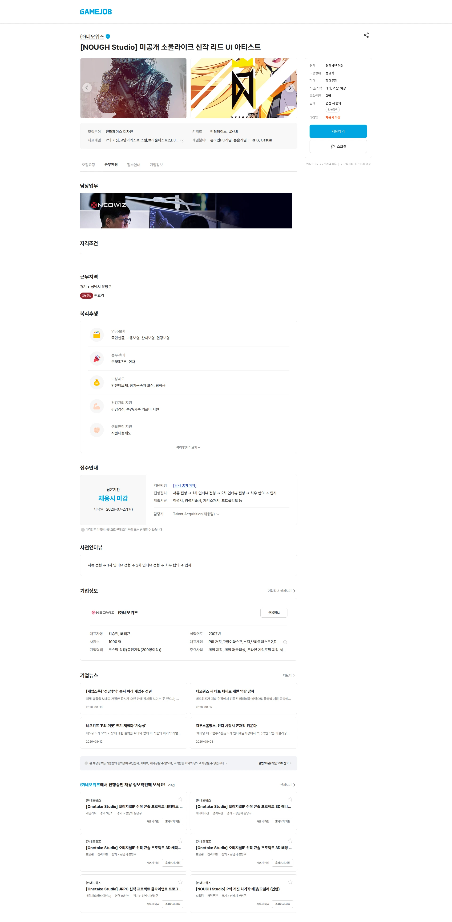 네오위즈 [NOUGH Studio] 미공개 소울라이크 신작 리드 UI 아티스트 채용공고