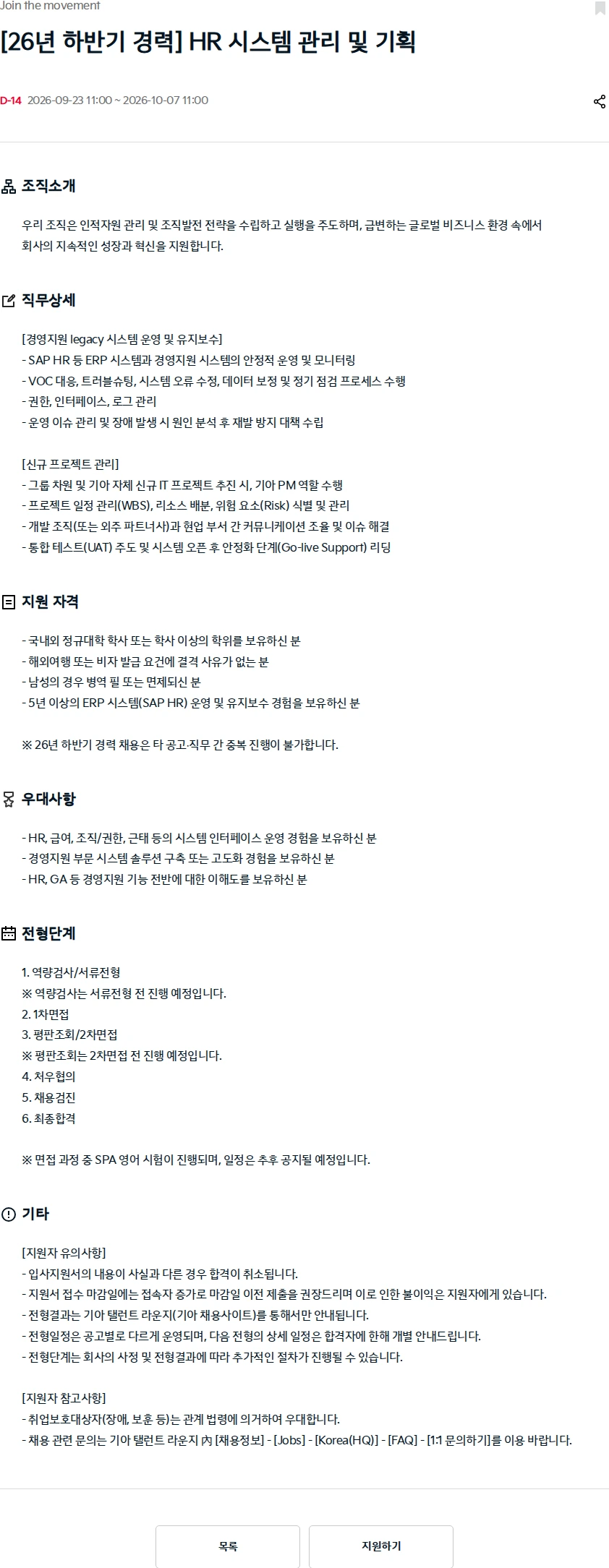 기아자동차 [26년 하반기 경력] HR 시스템 관리 및 기획 채용공고