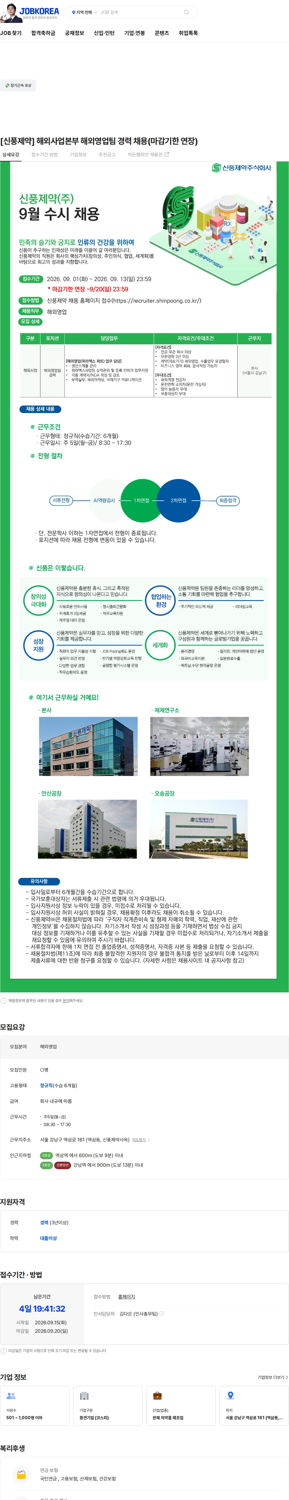 신풍제약 [신풍제약] 해외사업본부 해외영업팀 경력 채용(마감기한 연장) 채용공고