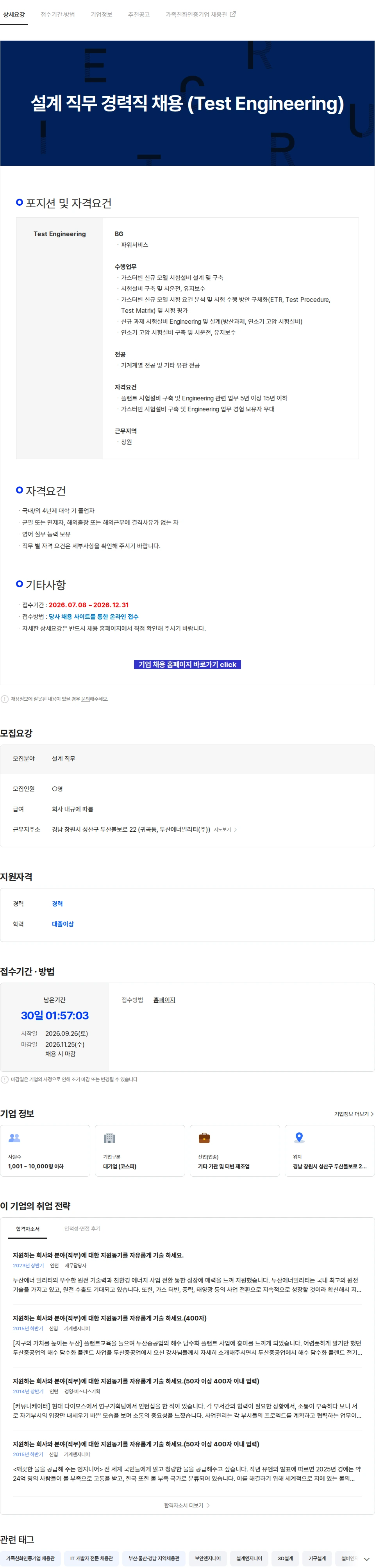 두산에너빌리티 설계 직무 경력직 채용 (Test Engineering) 채용공고