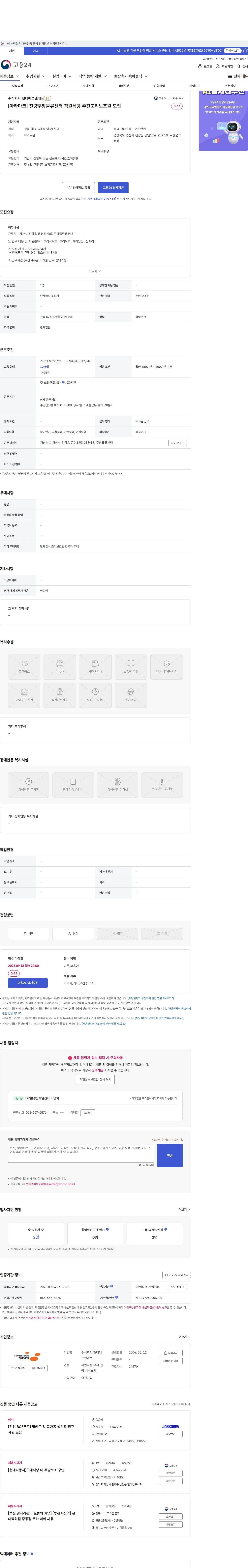 현대에쓰앤에쓰 [아라마크] 진량쿠팡물류센터 직원식당 주간조리보조원  모집 채용공고