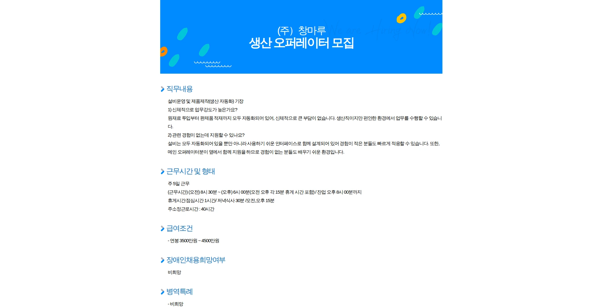창마루 생산 오퍼레이터 모집 채용공고