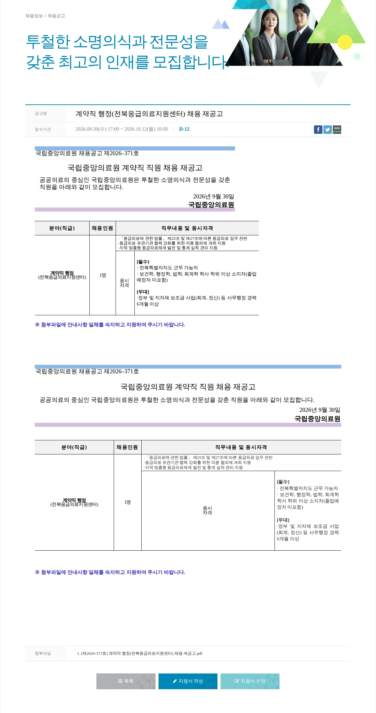 국립중앙의료원 계약직 행정(전북응급의료지원센터) 채용 재공고 채용공고