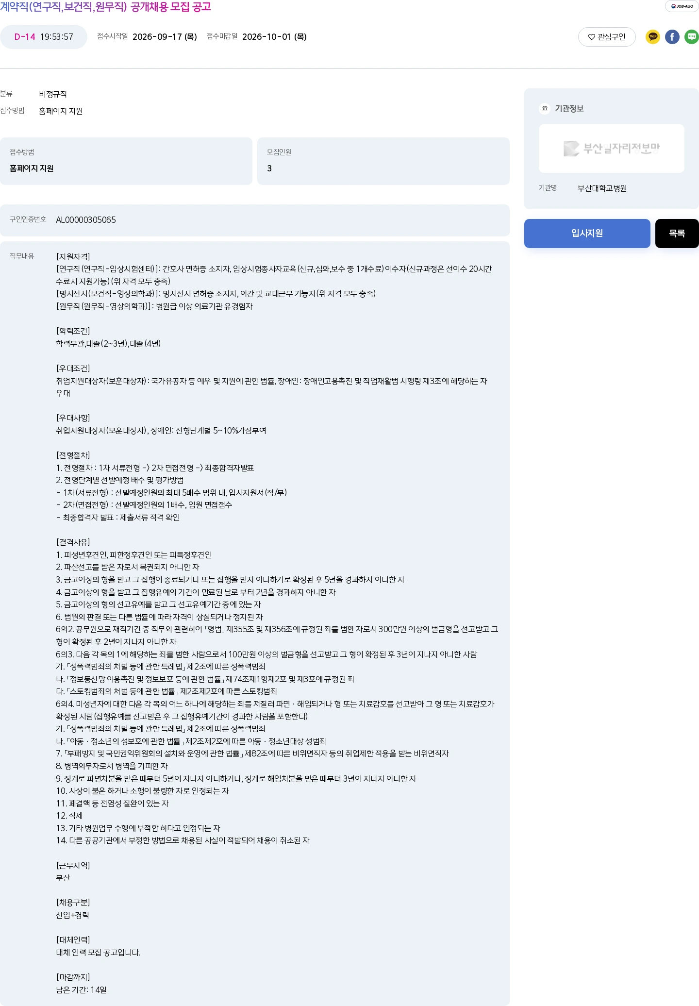 부산대학교병원 계약직(연구직,보건직,원무직) 공개채용 모집 공고 채용공고