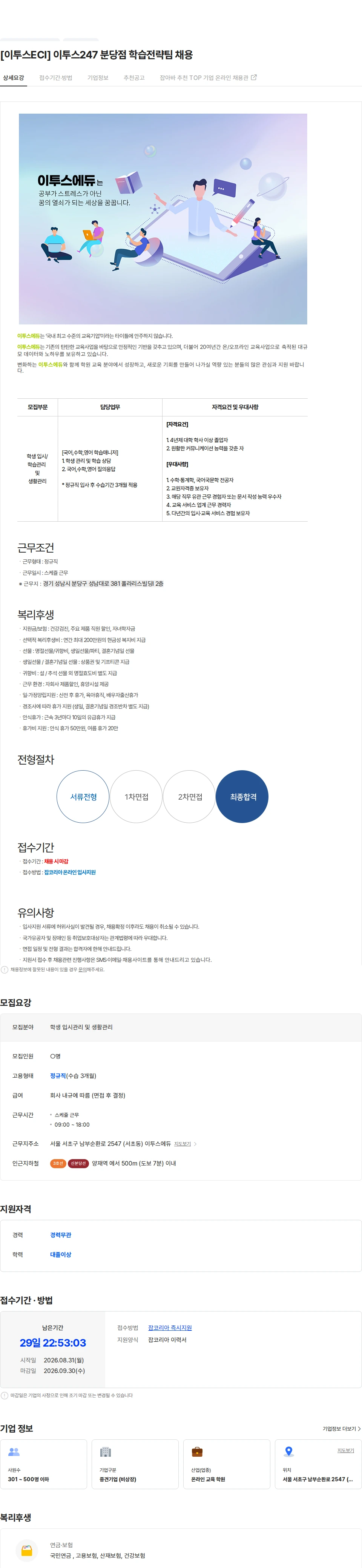 이투스에듀 [이투스ECI] 이투스247 분당점 학습전략팀 채용 채용공고