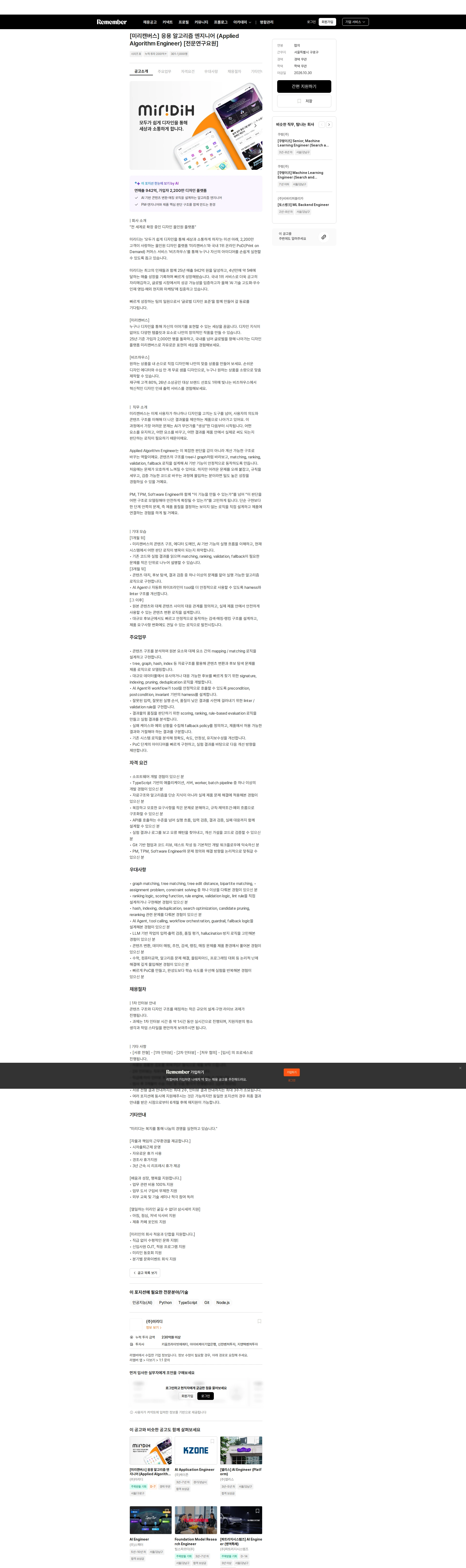 미리디 [미리캔버스] 응용 알고리즘 엔지니어 (Applied Algorithm Engineer) [전문연구요원] 채용공고