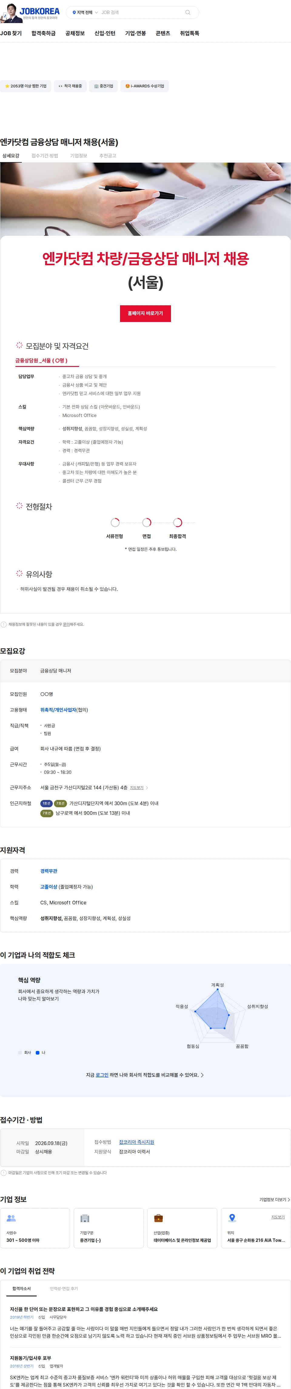 엔카닷컴 엔카닷컴 금융상담 매니저 채용(서울) 채용공고
