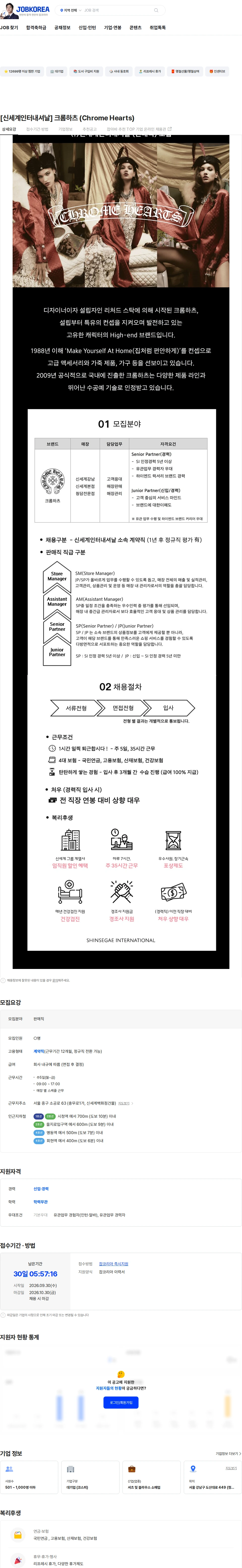 신세계인터내셔날 [신세계인터내셔날] 크롬하츠 (Chrome Hearts) 채용공고
