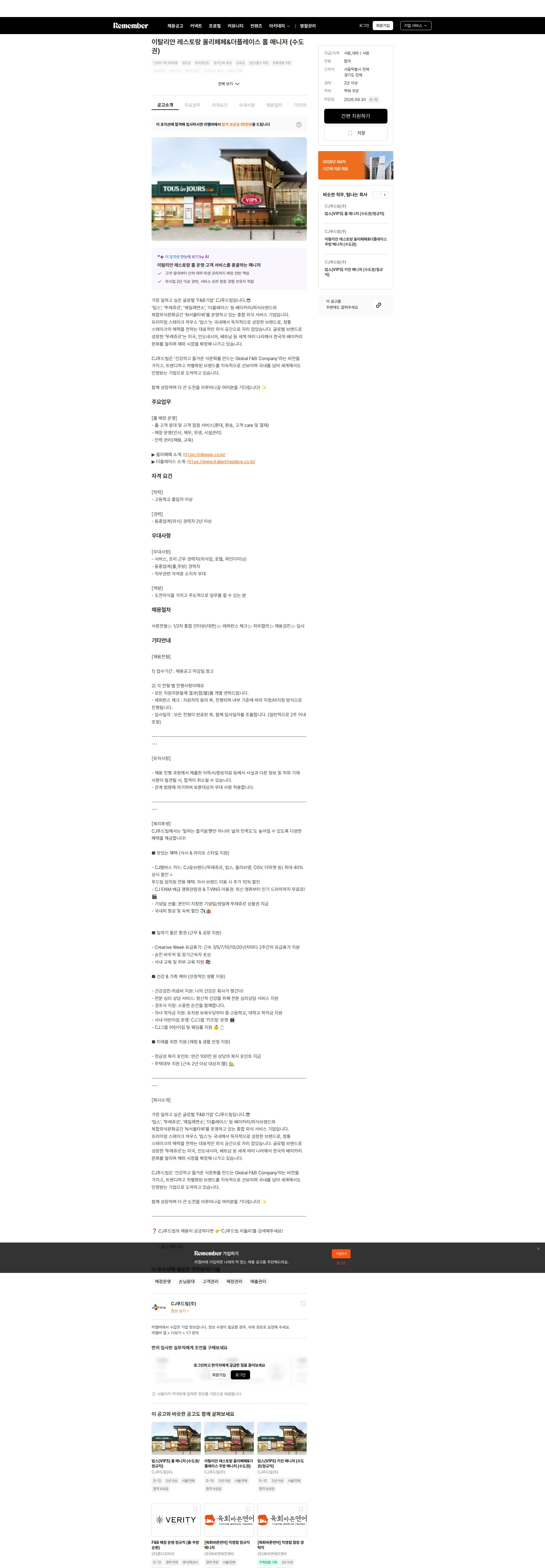 CJ푸드빌 이탈리안 레스토랑 올리페페&더플레이스 홀 매니저 (수도권) 채용공고