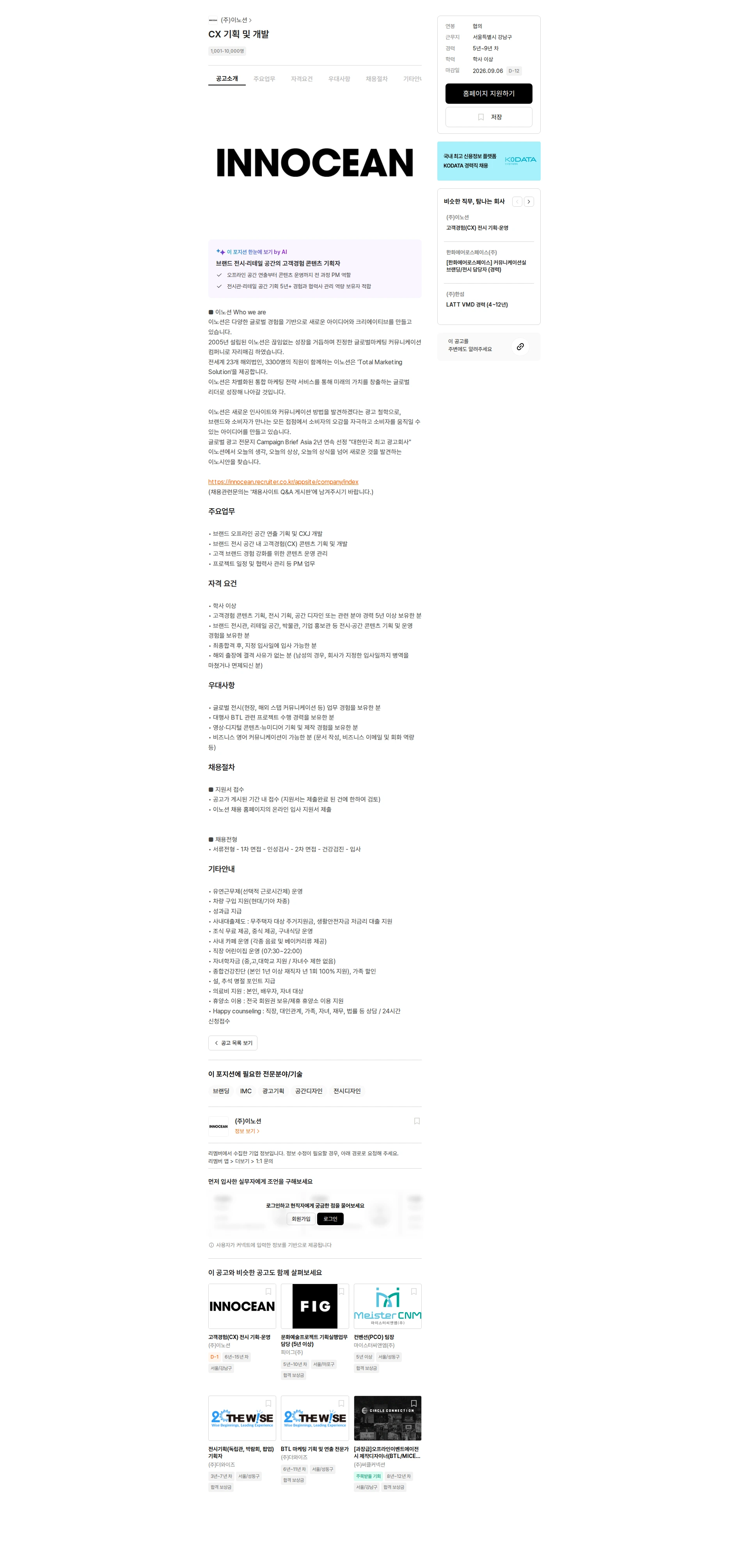 이노션 CX 기획 및 개발 채용공고