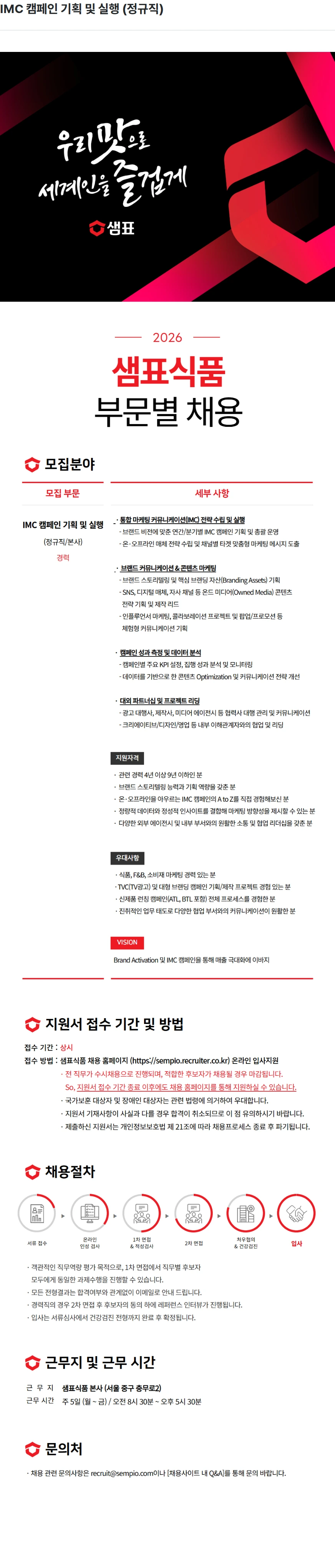 샘표식품 IMC 캠페인 기획 및 실행 (정규직) 채용공고