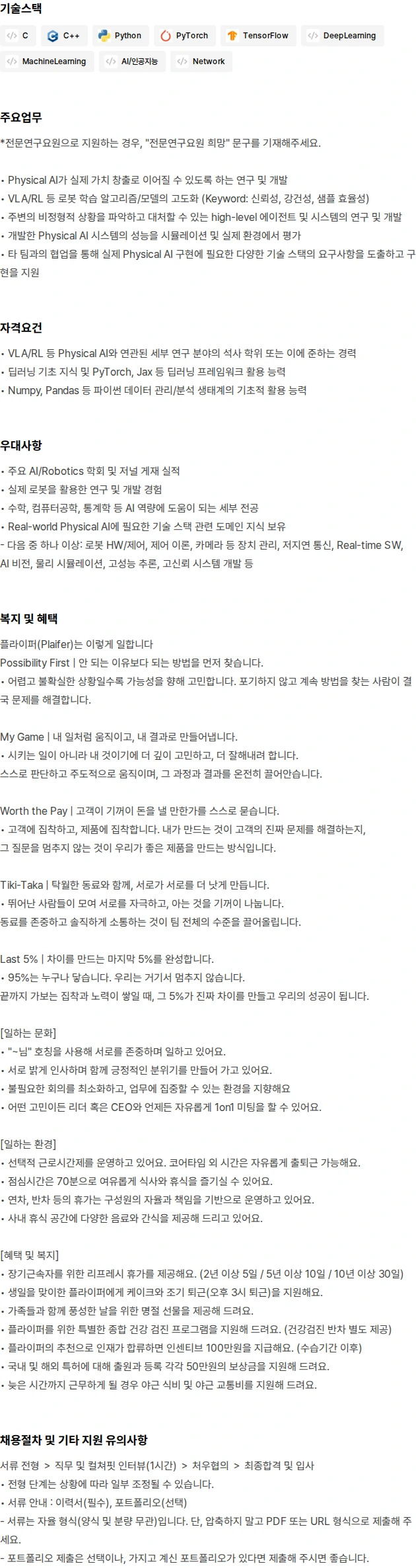 플라잎 Physical AI Research Engineer (전문연 가능) 채용공고