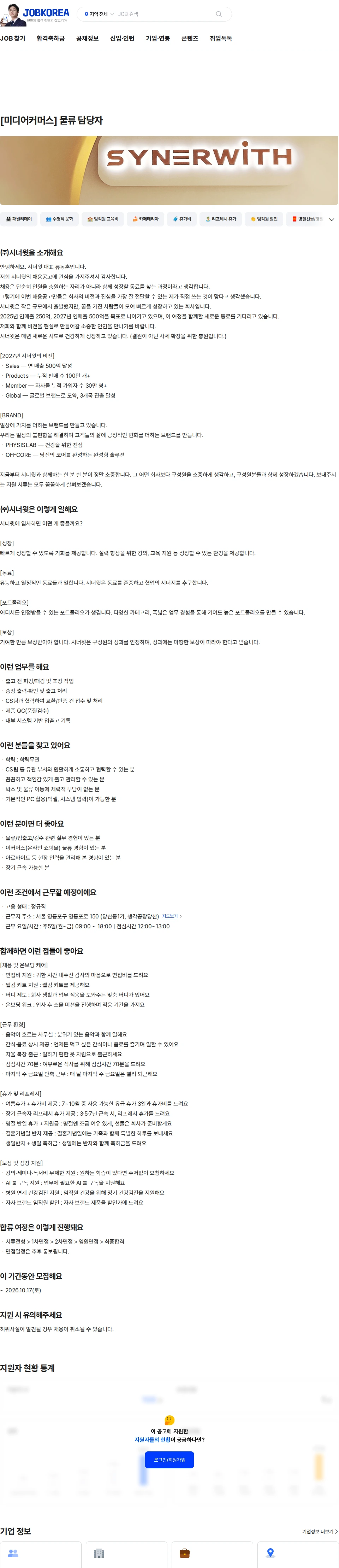 시너윗 [미디어커머스] 물류 담당자 채용공고