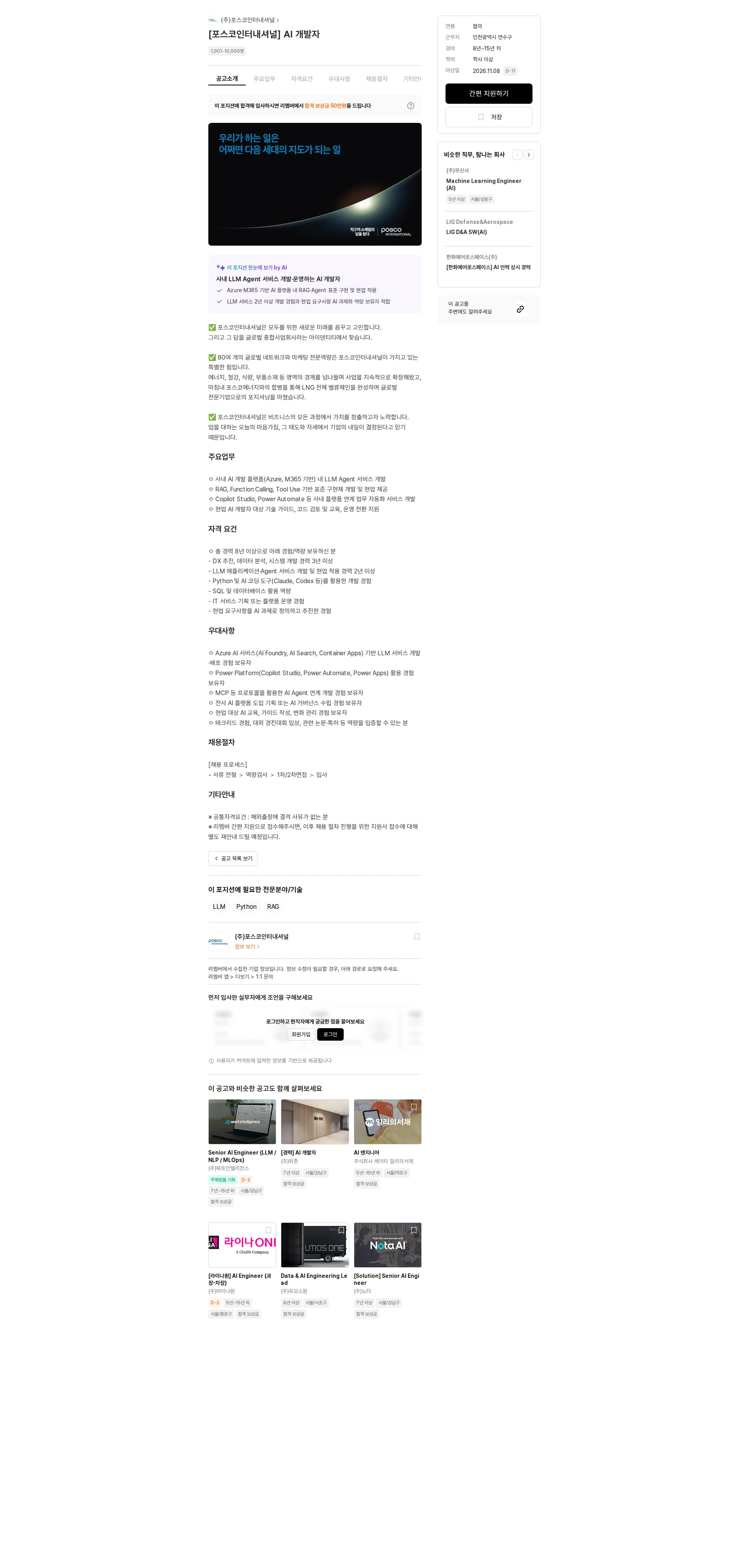 포스코인터내셔널 [포스코인터내셔널] AI 개발자 채용공고