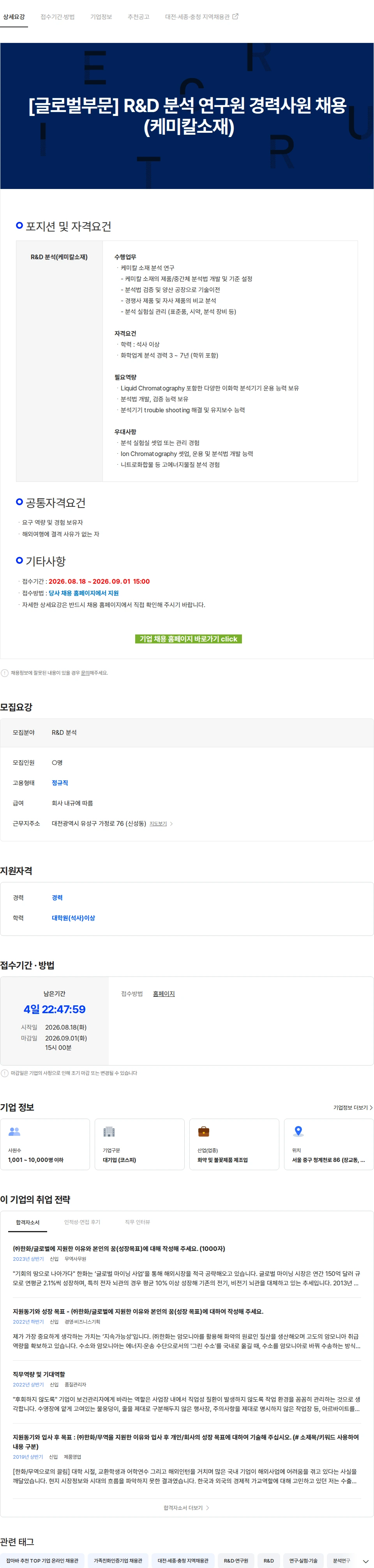 한화 [글로벌부문] R&D 분석 연구원 경력사원 채용 (케미칼소재) 채용공고