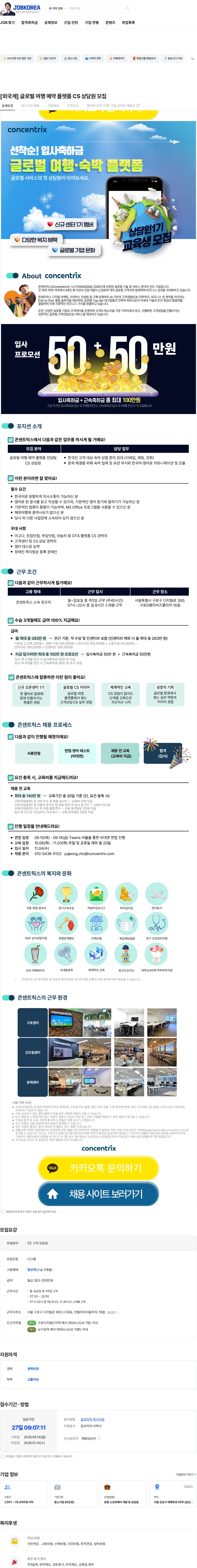 콘센트릭스서비스코리아 [외국계] 글로벌 여행 예약 플랫폼 CS 상담원 모집 채용공고