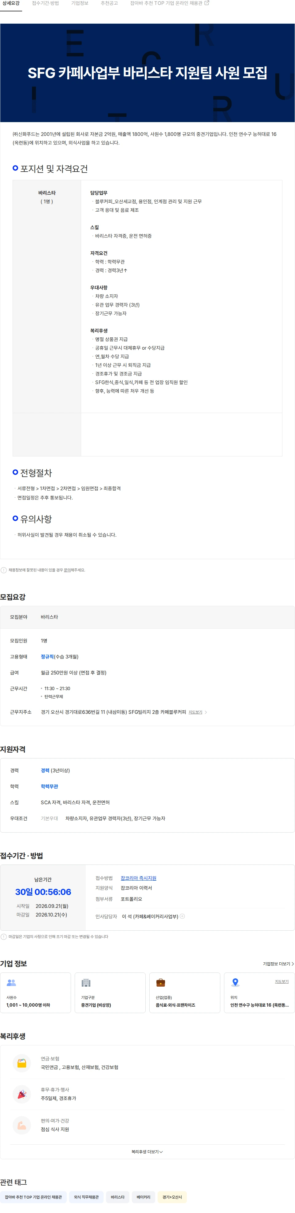 신화푸드 SFG  카페사업부 지원팀 바리스타 사원 모집 채용공고