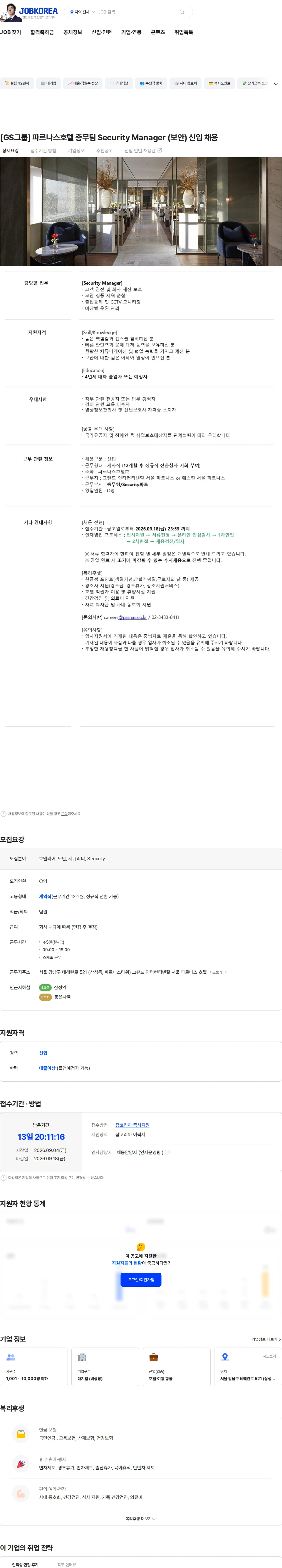 파르나스호텔 [GS그룹] 파르나스호텔 총무팀  Security Manager (보안) 신입 채용 채용공고