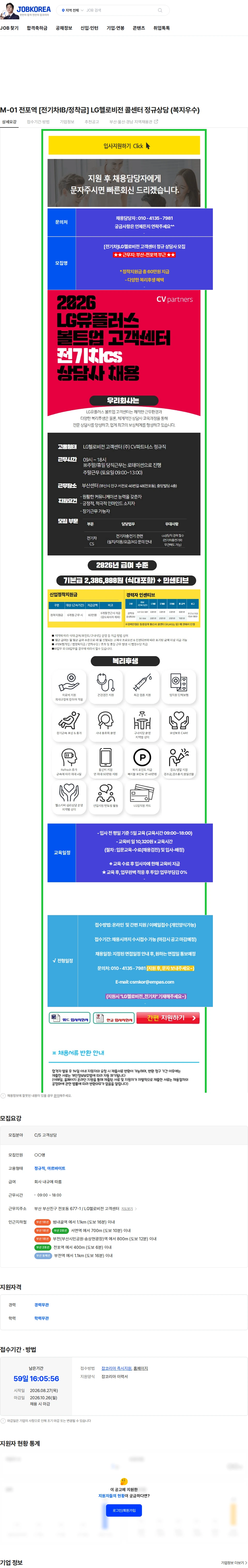 LG헬로비전 M-01 전포역 [전기차IB/정착금] LG헬로비전 콜센터 정규상담 (복지우수) 채용공고