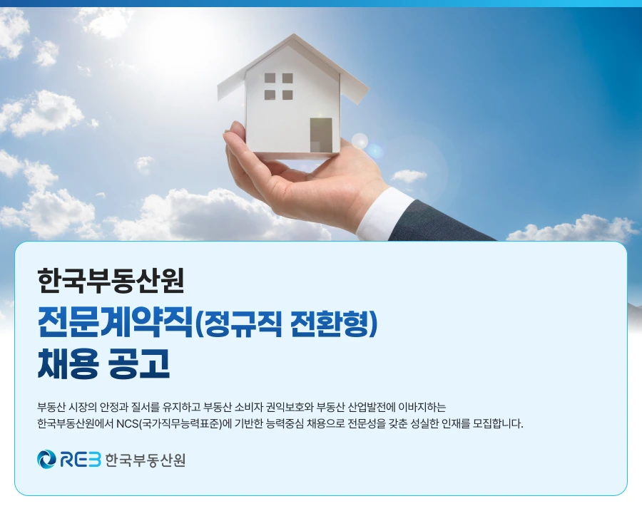 한국부동산원 2026년 하반기 한국부동산원 전문계약직 채용 채용공고