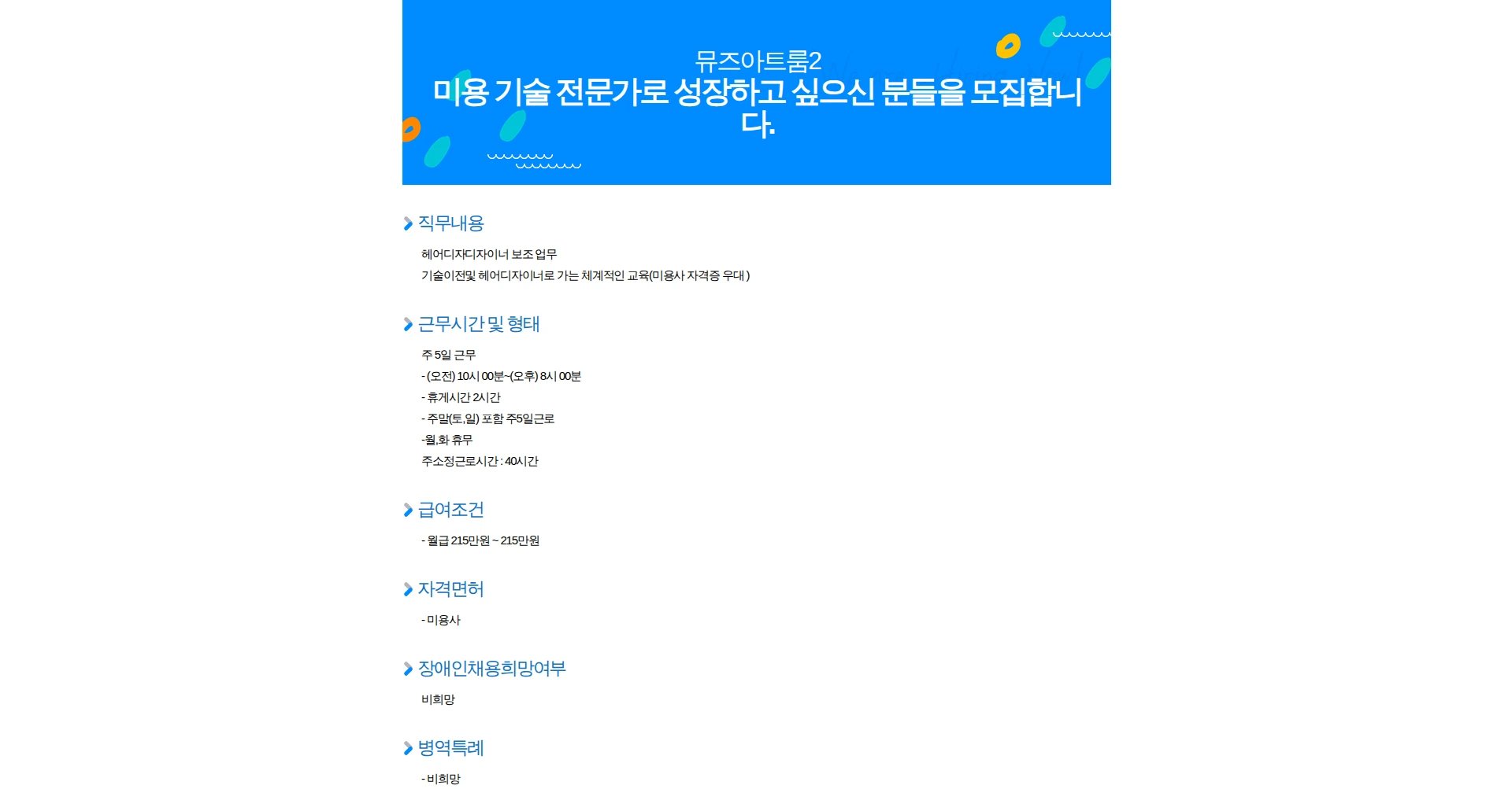 뮤즈아트룸2 미용 기술 전문가로 성장하고 싶으신 분들을 모집합니다. 채용공고
