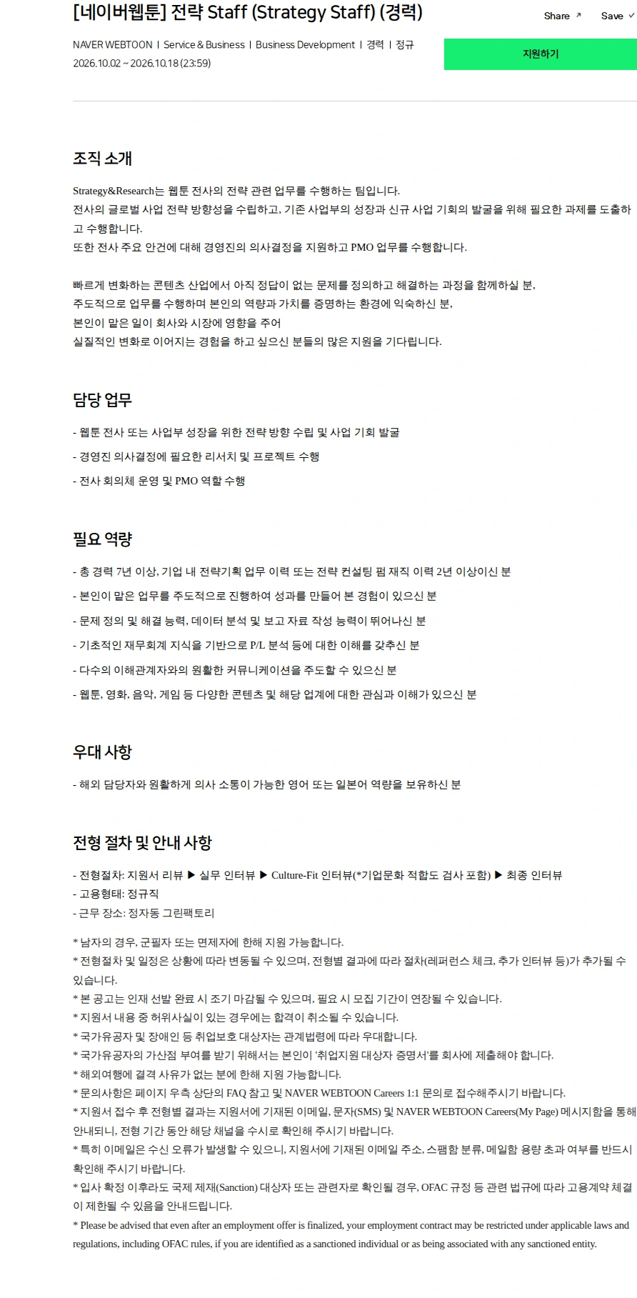 네이버 [네이버웹툰] 전략 Staff (Strategy Staff) (경력) 채용공고