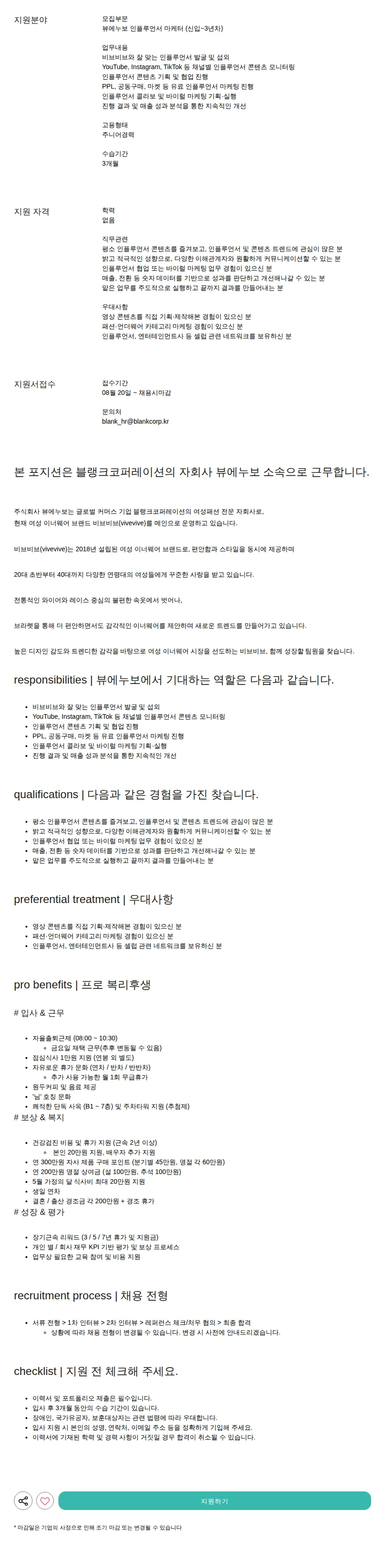 블랭크코퍼레이션 인플루언서 마케터 (신입~3년차) 채용공고