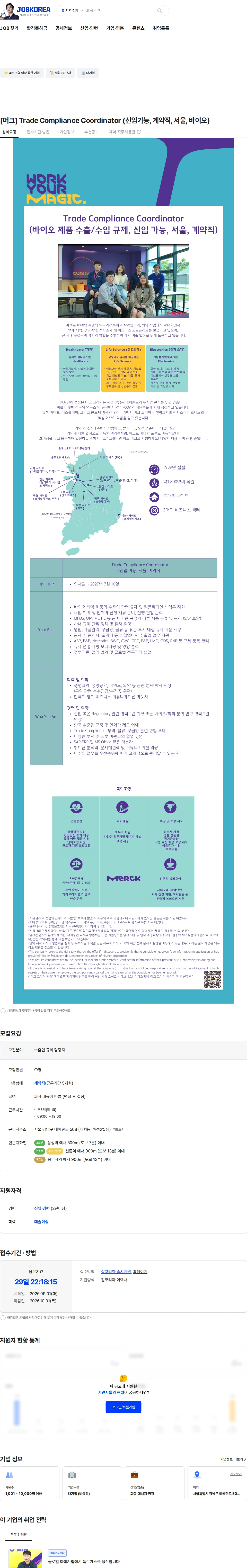 머크 [머크] Trade Compliance Coordinator (신입가능, 계약직, 서울, 바이오) 채용공고