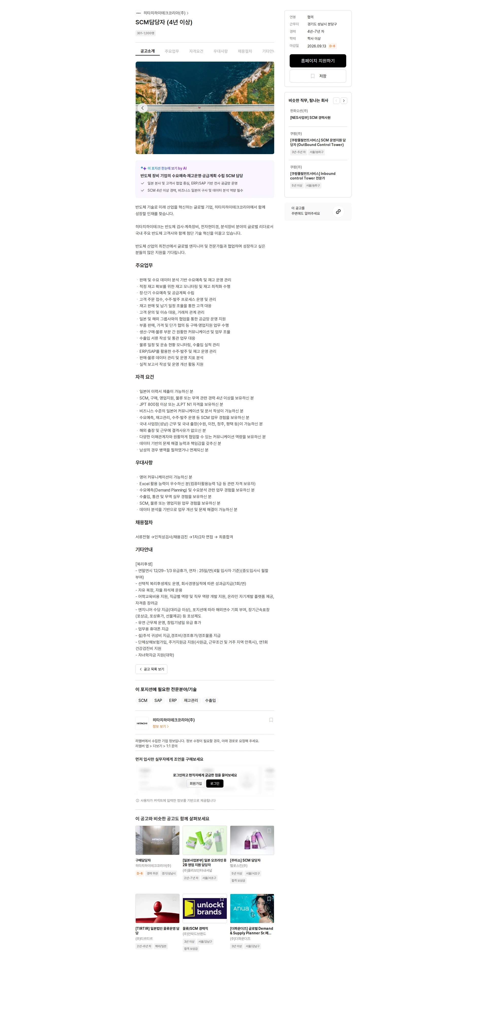 히타치하이테크코리아 SCM담당자 (4년 이상) 채용공고