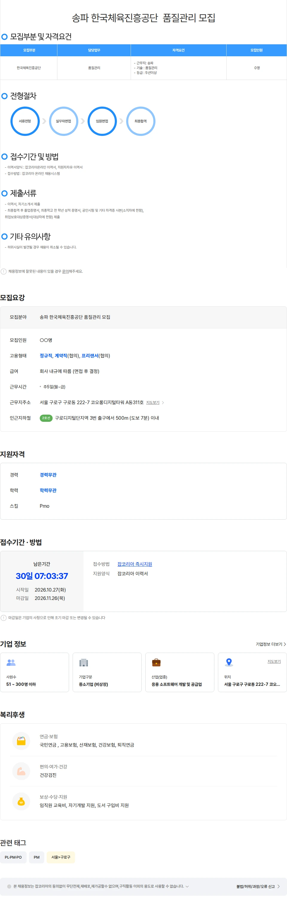 위쉬정보기술 송파 한국체육진흥공단  품질관리 모집 채용공고