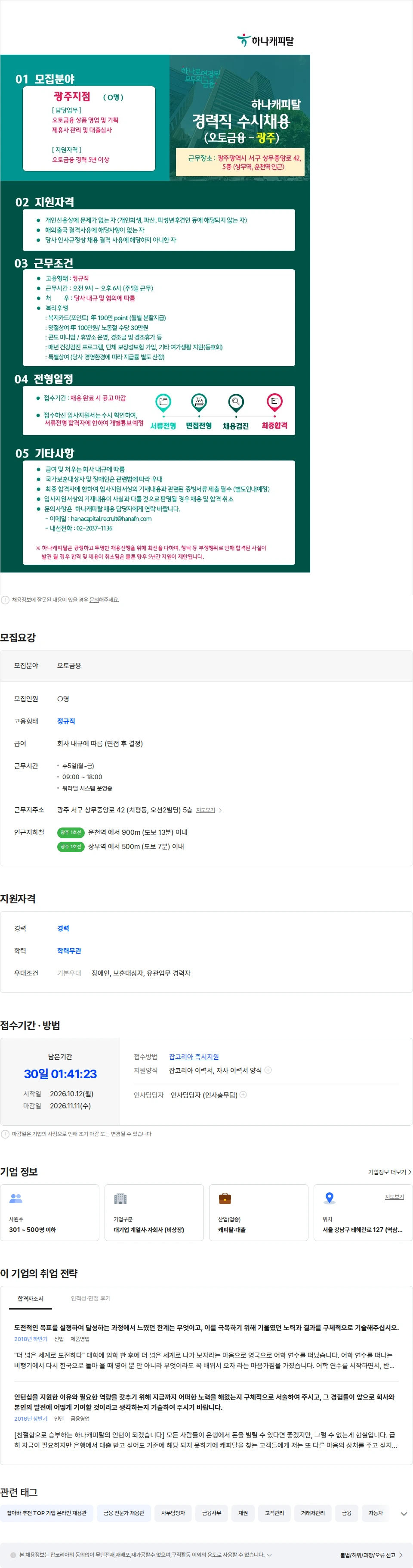 하나캐피탈 [하나캐피탈] 오토금융(광주지점) 경력직 수시채용공고 채용공고