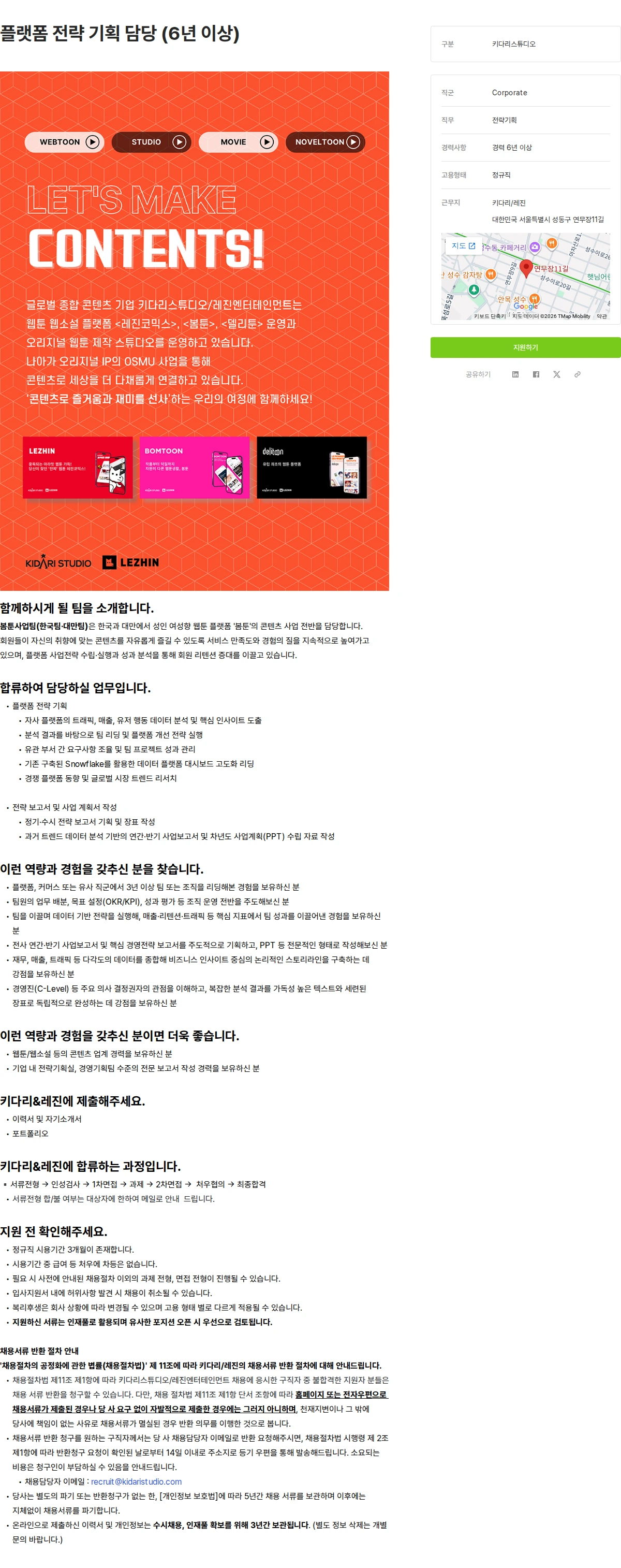 키다리스튜디오 플랫폼 전략 기획 담당 (6년 이상) 채용공고