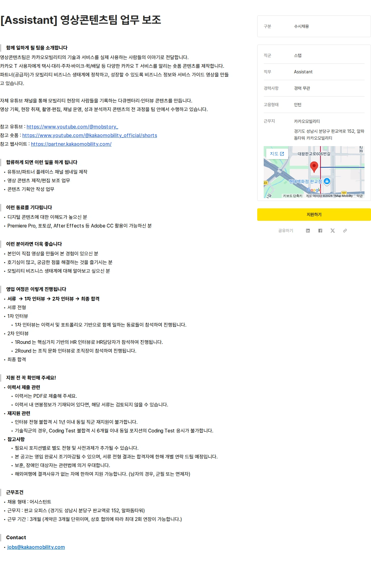 카카오모빌리티 [Assistant] 영상콘텐츠팀 업무 보조 채용공고