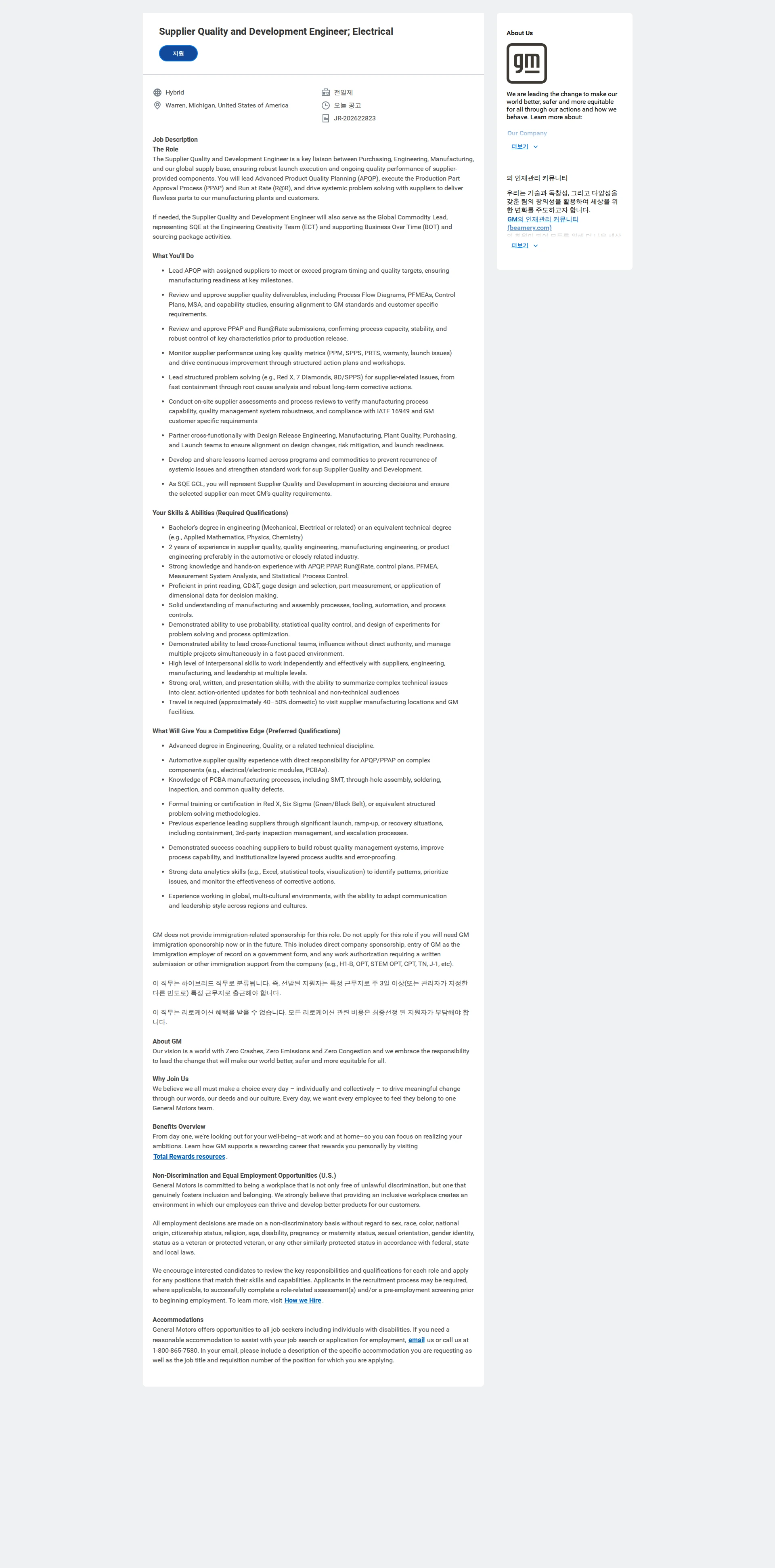 한국지엠 Supplier Quality and Development Engineer; Electrical 채용공고