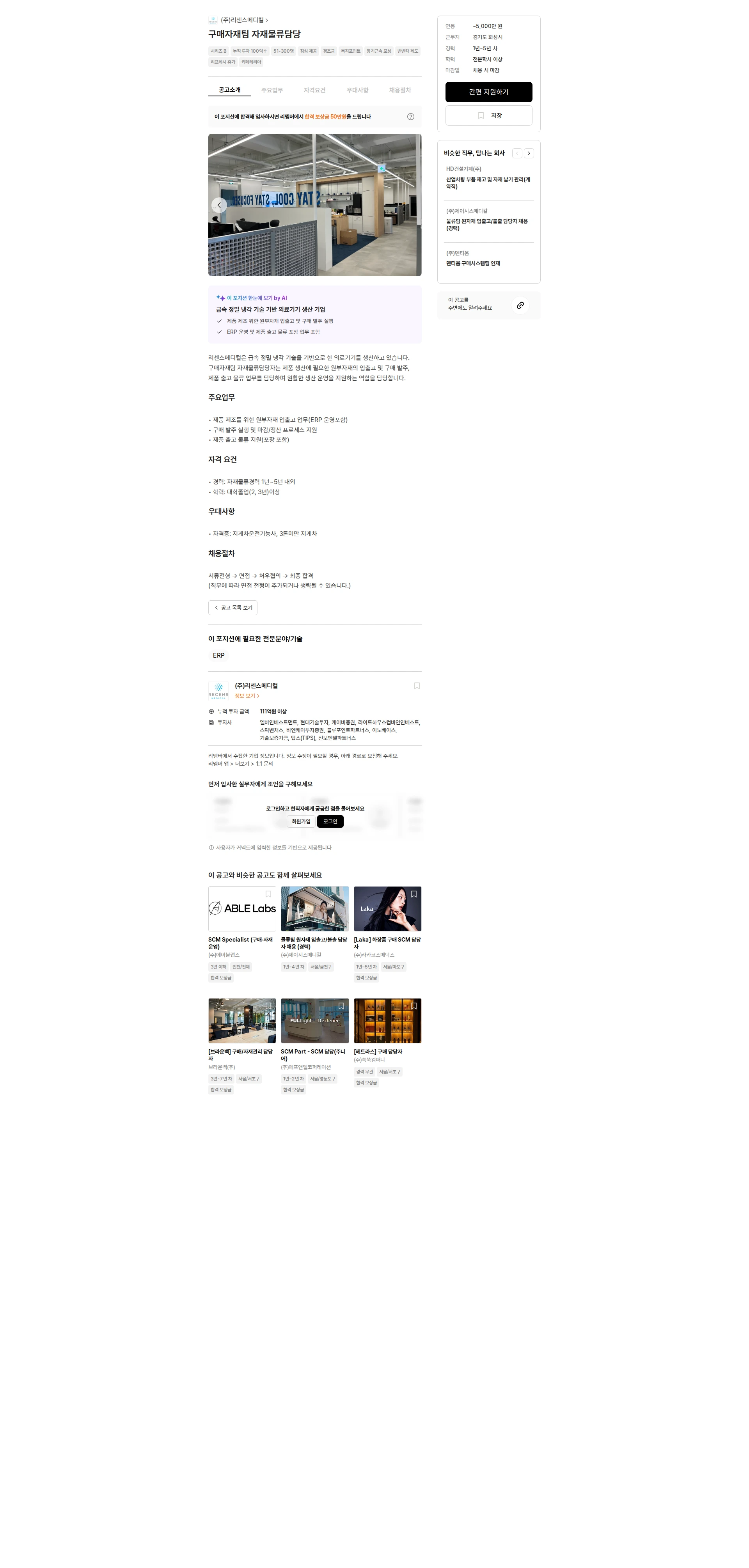 리센스메디컬 구매자재팀 자재물류담당 채용공고