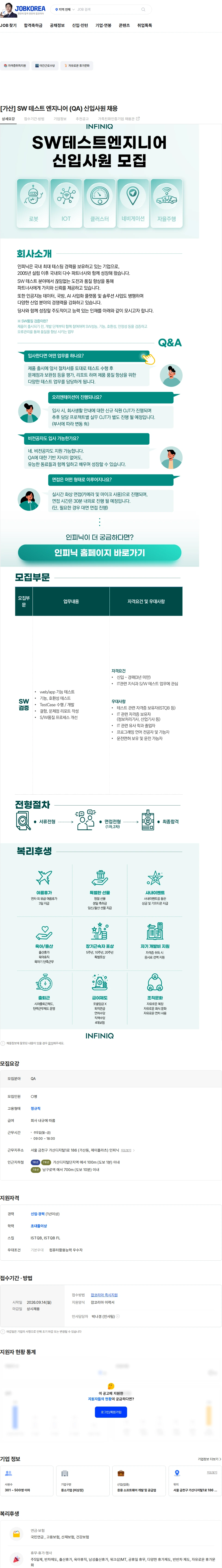 인피닉 [가산] SW 테스트 엔지니어 (QA) 신입사원 채용 채용공고