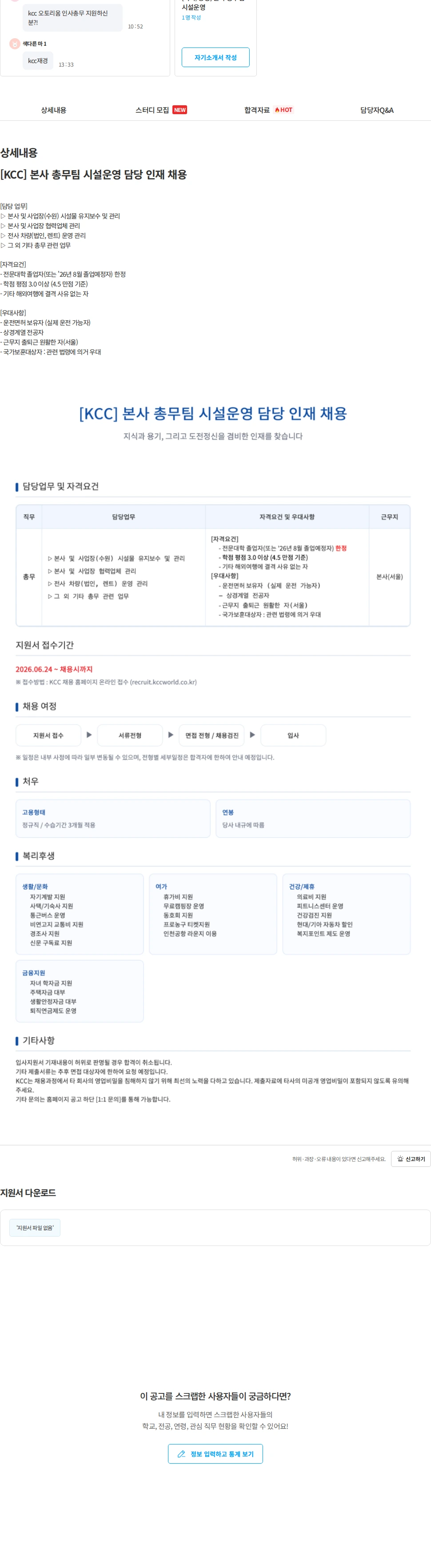 KCC [KCC] 본사 총무팀 시설운영 담당 인재 채용 채용공고