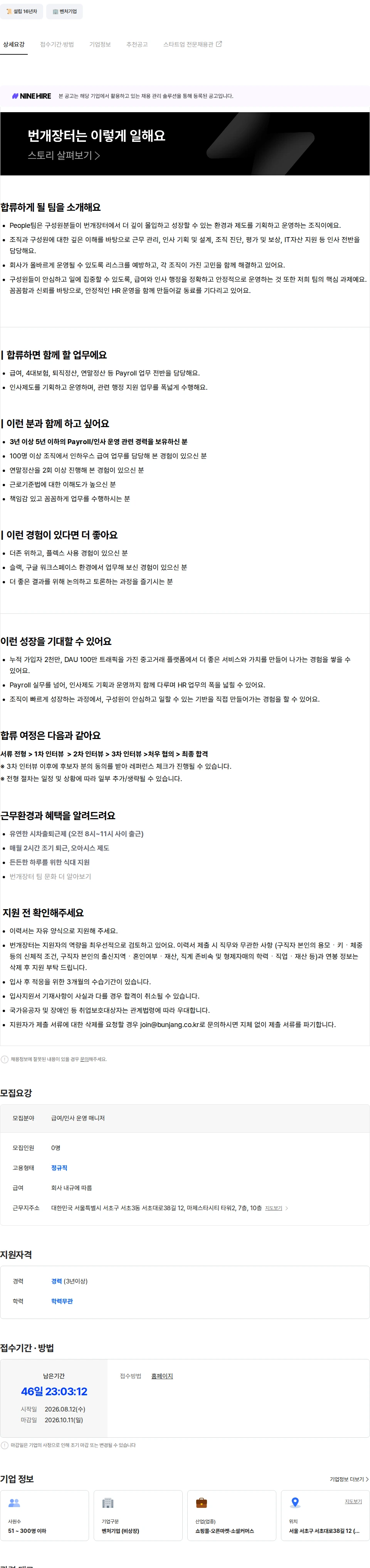 번개장터 Payroll & People Ops Manager 채용공고