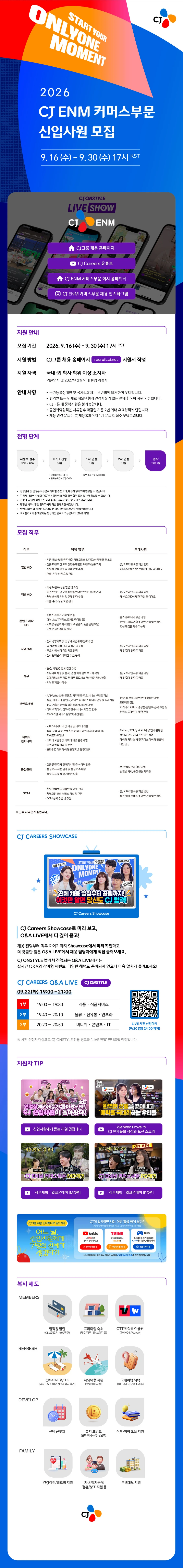 CJENM 2026년 하반기 커머스부문 신입사원 채용 #공채 채용공고