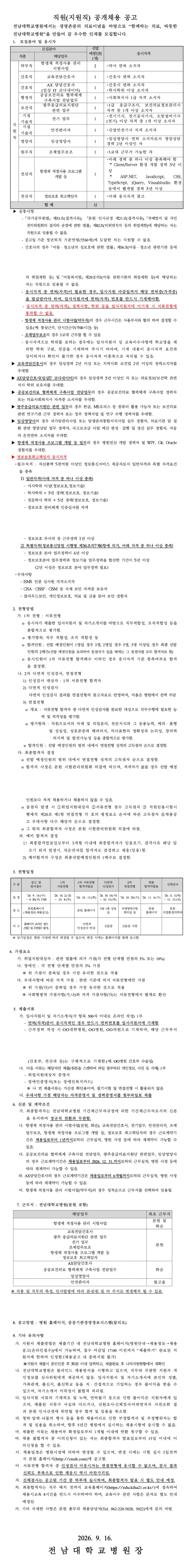 전남대학교병원 2026년 9월 직원(지원직) 공개채용 채용공고