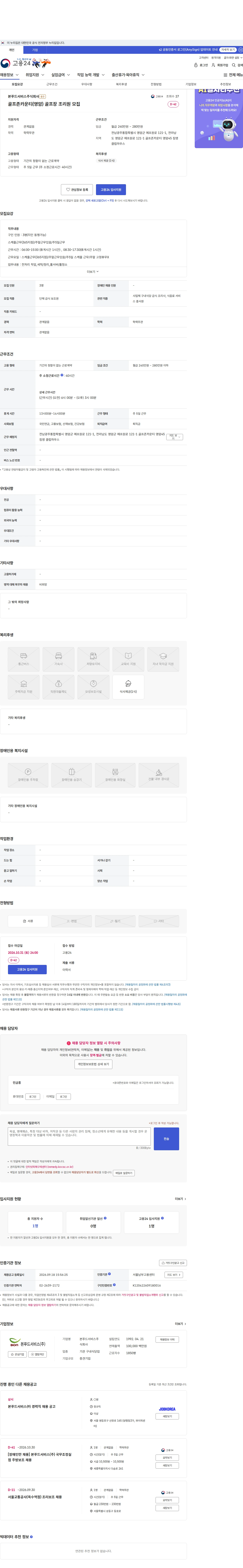 본푸드서비스 골프존카운티(영암)  골프장 조리원 모집 채용공고