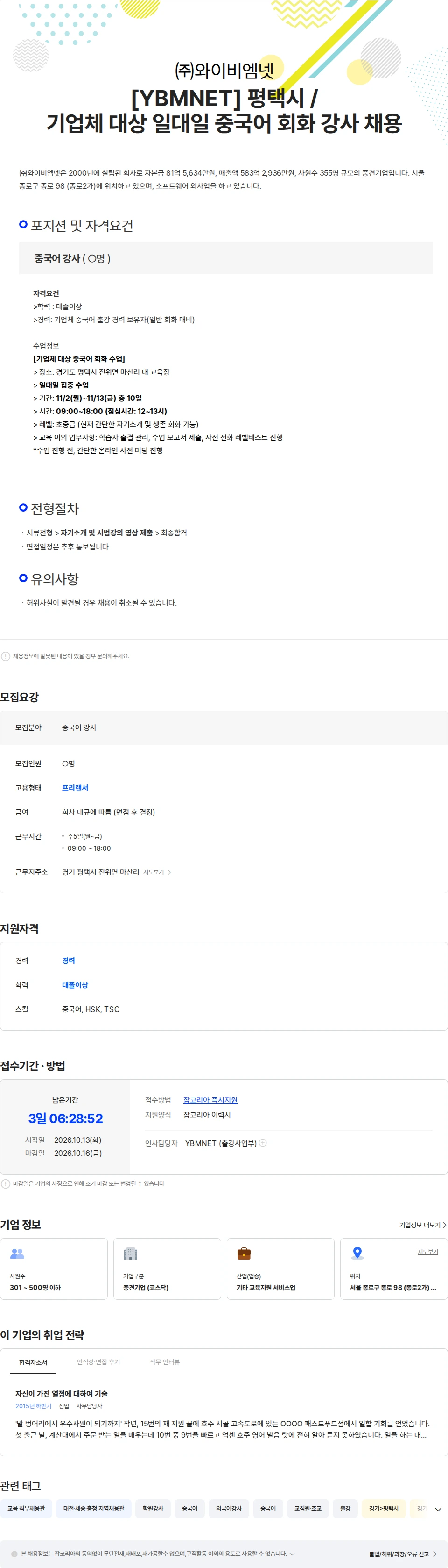 와이비엠넷 [YBMNET] 평택시 / 기업체 대상 일대일 중국어 회화 강사 채용 채용공고