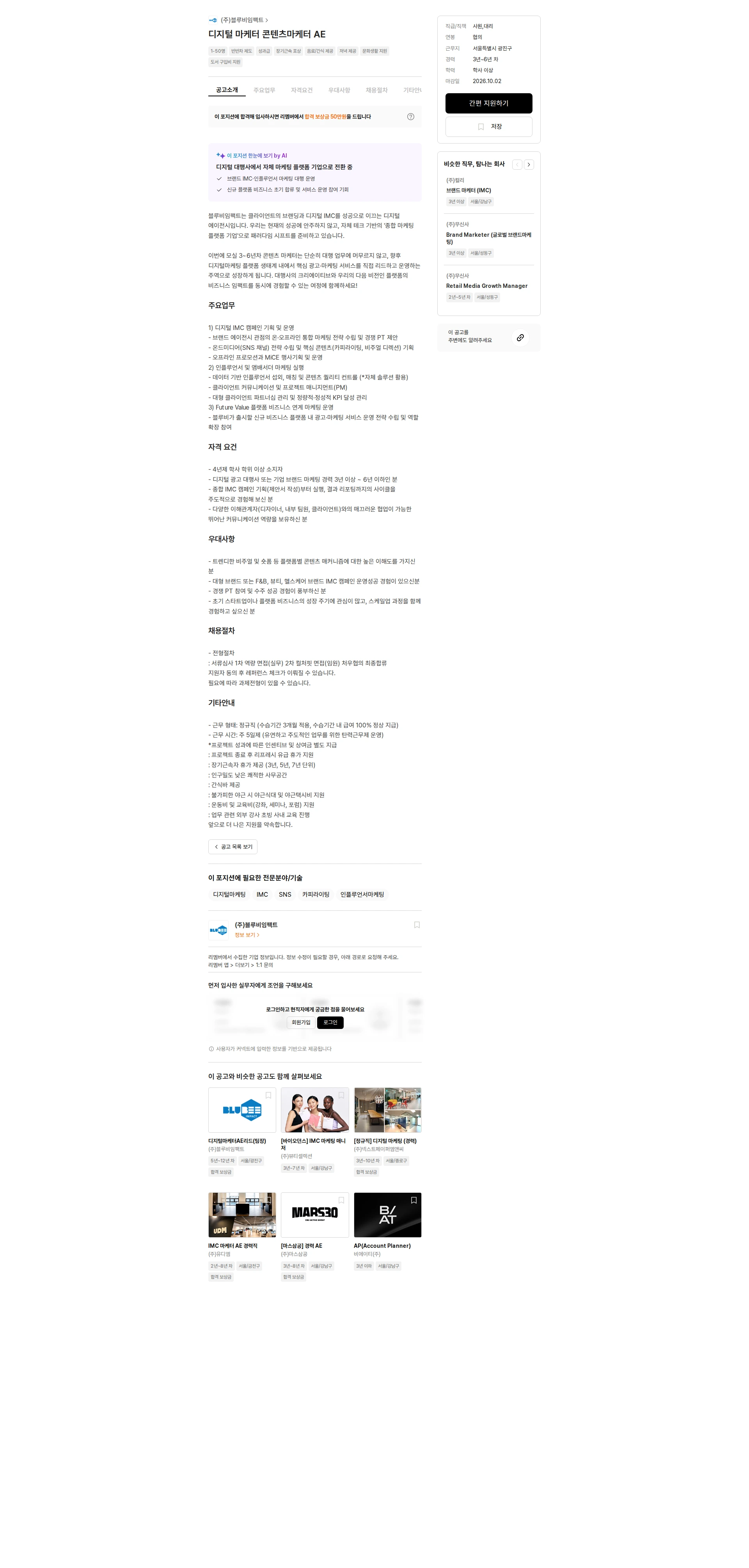 블루비임팩트 디지털 마케터 콘텐츠마케터 AE 채용공고