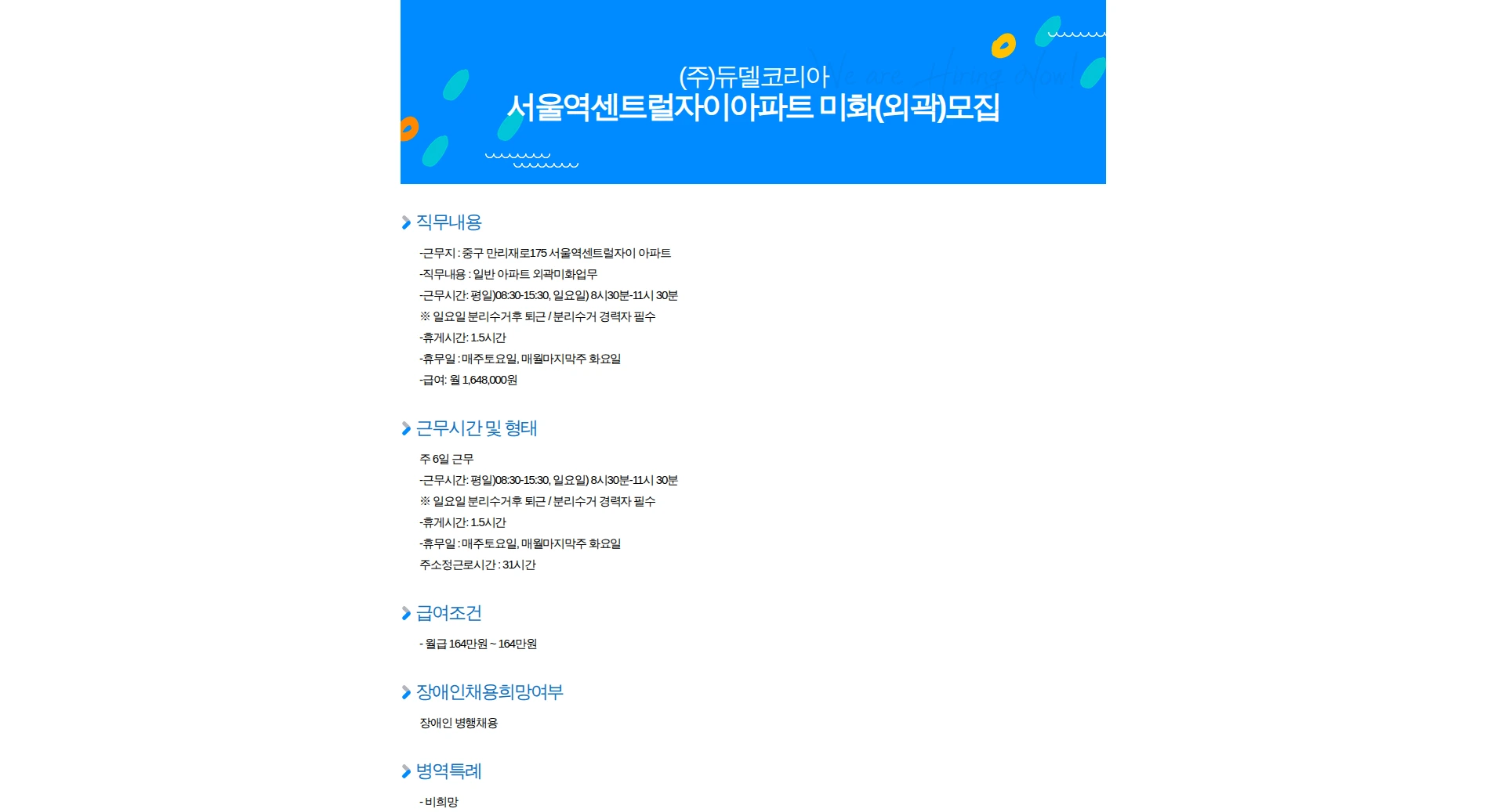 듀델코리아 서울역센트럴자이아파트 미화(외곽)모집 채용공고