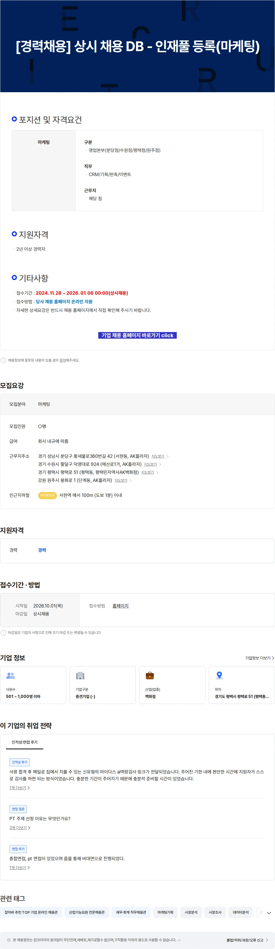 AKPLAZA [경력채용] 상시 채용 DB - 인재풀 등록(마케팅) 채용공고