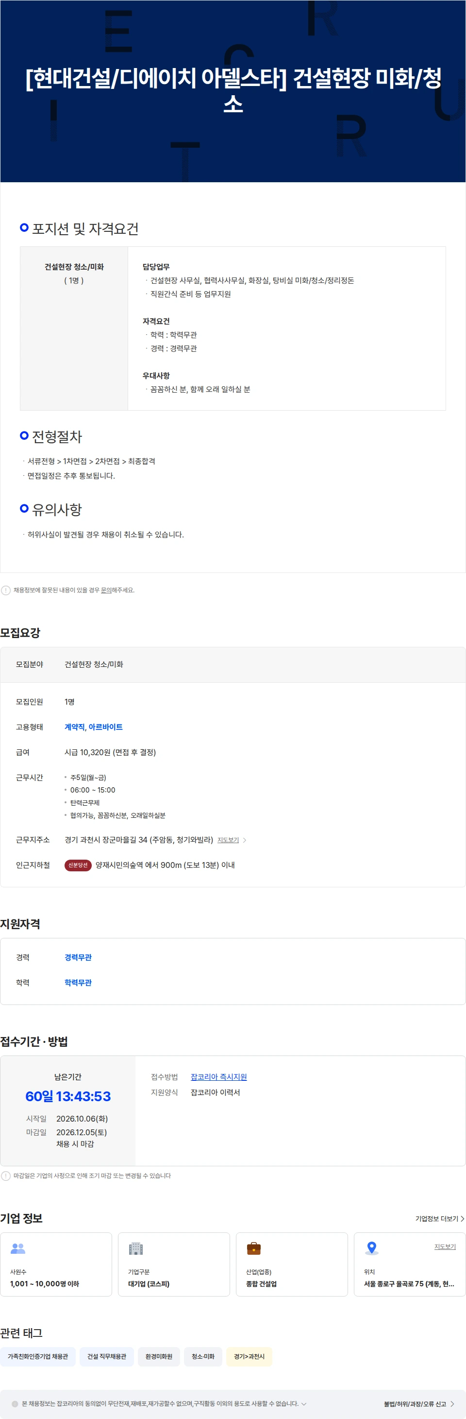 현대건설 [현대건설/디에이치 아델스타] 건설현장 미화/청소 채용공고