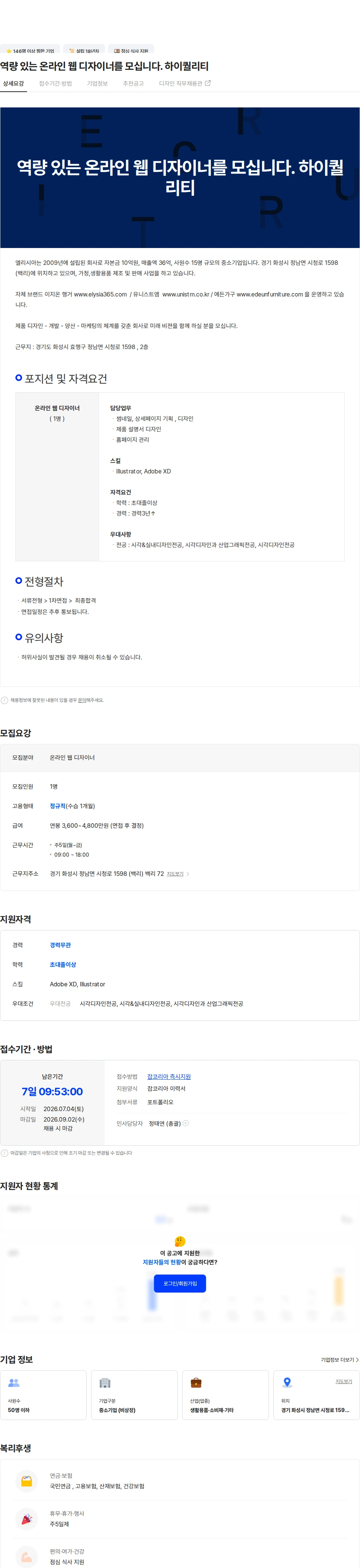 엘리시아 역량 있는 온라인 웹 디자이너를 모십니다. 하이퀄리티 채용공고