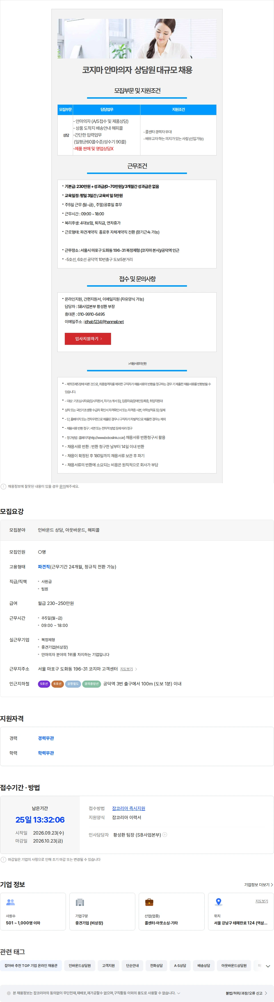 보보스링크 [주5일/공덕역/월250만]코지마 안마의자 상담원 대규모 채용 채용공고